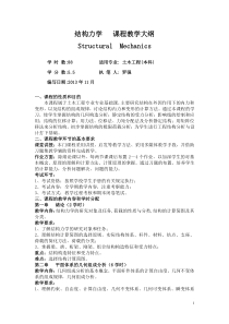 2013级结构力学课程教学大纲