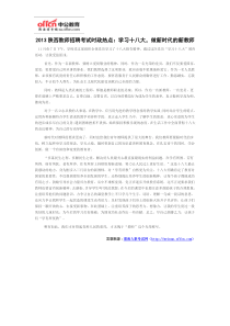 2013陕西教师招聘考试时政热点学习十八大,做新时代的新教师