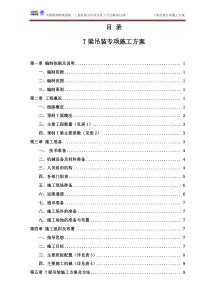 汽车吊装t梁施工方案(终)