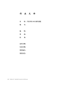 汽车吊车HSE操作规程