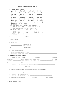 2014-2015学年度人教版五年级语文上册第四单元测试