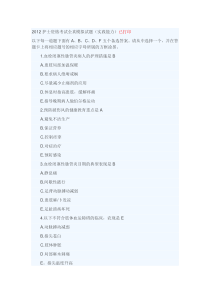 2012护士资格考试全真模拟试题(实践能力)