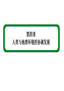 2014-2015学年高中地理必修二(中图版)同步课件第四章第1节人类面临的主要环境问题
