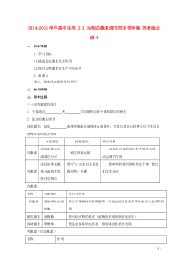 2014-2015学年高中生物23动物的激素调节同步导学案苏教版必修3