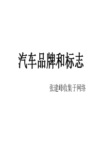 汽车品牌和标志