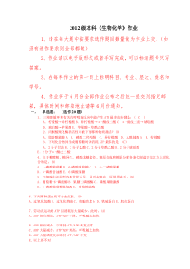 2012本科《生物化学》作业附带答案