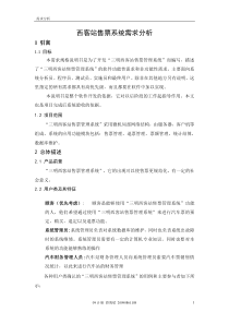 汽车售票系统(需求报告分析)