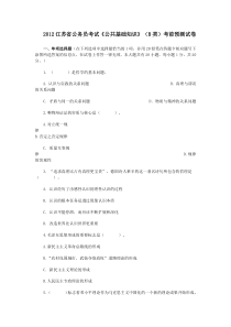 2012江苏省公务员考试《公共基础知识》(B类)考前预测试卷
