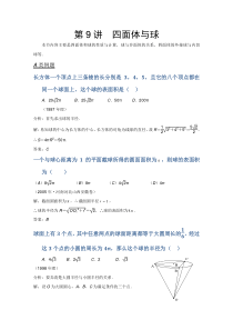 2012江苏省数学竞赛《提优教程》教案第49讲四面体与球题目