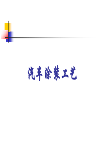 汽车四大工艺涂装工艺