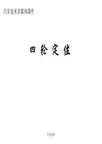 汽车四轮定位技术--4