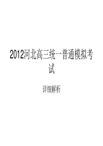 2012河北高三统一普通模拟考试(整理解析)MicrosoftPowerPoint演示文稿