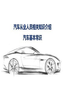 汽车基本常识-2汽车企业、品牌和术语