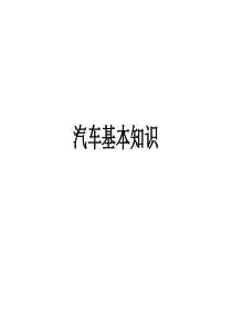 汽车基本知识