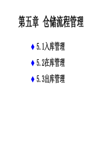第五章仓储业务流程