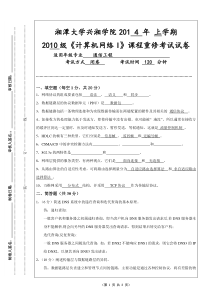 2014上学期兴湘学院计算机网络I重修考试试卷