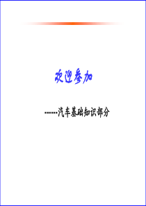 汽车基础知识-销售类