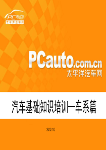 汽车基础知识培训—车系篇