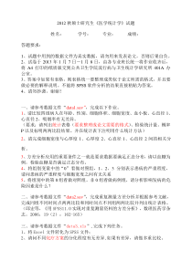 2012秋统计学试卷(公卫基础口腔)