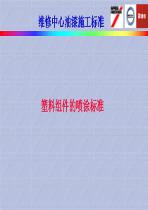 汽车塑料组件喷涂标准