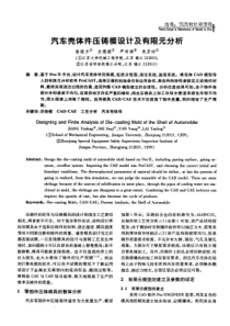 汽车壳体件压铸模设计及有限元分析