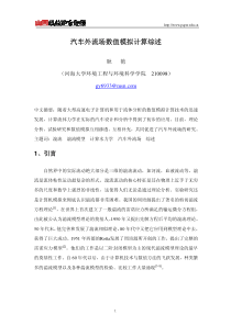 汽车外流场数值模拟计算综述