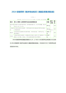 2014初级药师《相关专业知识》真题及答案(网友版)