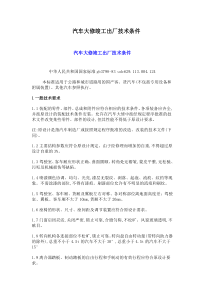 汽车大修竣工出厂技术条件
