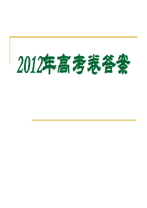 2012辽宁省高考语文答案