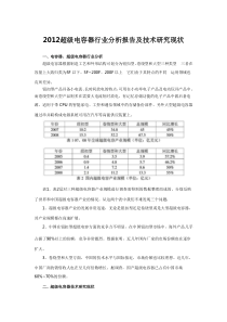 2012超级电容器行业分析报告及技术研究现状