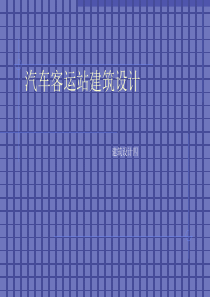 汽车客运站设计