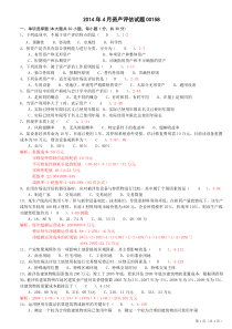 2014年4月资产评估试题答案00158