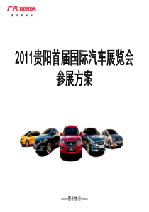 汽车展览会策划方案