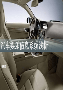 汽车娱乐信息系统浅