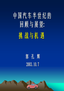 汽车工业半世纪回顾与展望-1