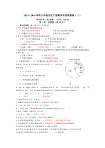 2013---2014学年八年级历史下册期末考试检测卷(一)带答案