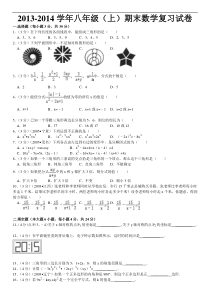 2013-2014学年八年级(上)期末数学复习试卷