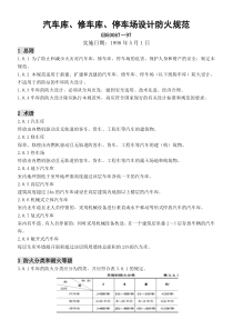 汽车库、修车库、停车场设计防火规范(GB50067－97)