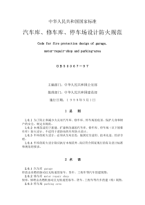 汽车库、修车库、停车场防火设计规范