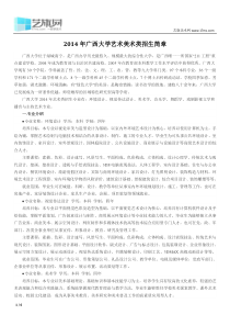 2014年广西大学艺术美术类招生简章