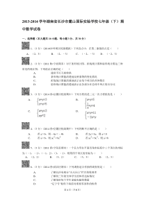 2013-2014学年湖南省长沙市麓山国际实验学校七年级(下)期中数学试卷