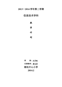 2013-2014学年福建教育信息技术六年级下册教学计划