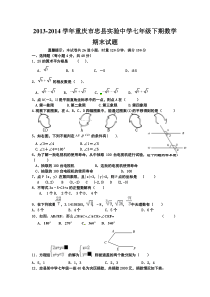 2013-2014学年重庆市忠县实验中学七年级下期数学期末试题