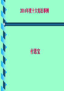 2014年度十大宪法事例.