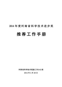 2014年度河南省科学技术进步奖推荐工作手册
