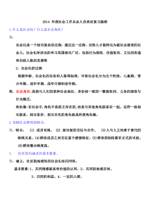 2014年度社会工作从业人员培训复习提纲
