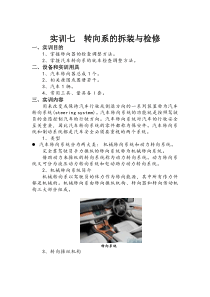 汽车底盘拆装实训七 转向系的拆装与检修