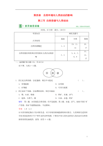 2013-2014学年高中地理4-3自然资源与人类活动规范训练湘教版必修1