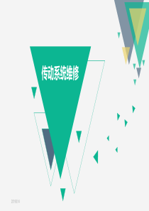 汽车底盘构造与维修——传动系统维修