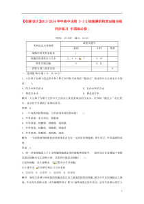 2013-2014学年高中生物3-1-2细胞膜的物质运输功能同步练习中图版必修1